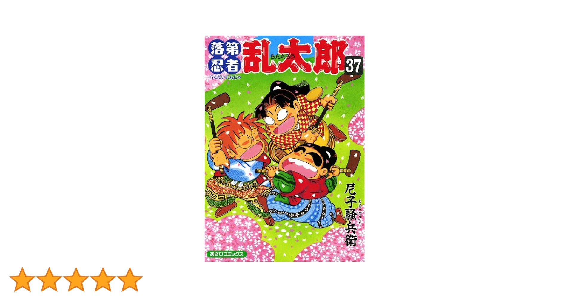 【値下げしました】落第忍者乱太郎 PREMIUM 49　帯付き Amazon.co.jp: 落第忍者乱太郎 49巻 プレミアム版 (あさひ